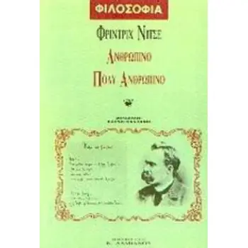 ΑΝΘΡΩΠΙΝΟ, ΠΟΛΥ ΑΝΘΡΩΠΙΝΟ ΦΙΛΟΣΟΦΙΑ