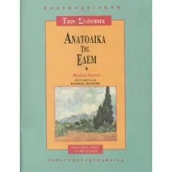 ΚΛΑΣΙΚΗ ΛΟΓΟΤΕΧΝΙΑ ΑΝΑΤΟΛΙΚΑ ΤΗΣ ΕΔΕΜ