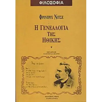 Η ΓΕΝΕΑΛΟΓΙΑ ΤΗΣ ΗΘΙΚΗΣ