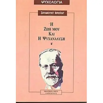 Η ΖΩΗ ΜΟΥ ΚΑΙ Η ΨΥΧΑΝΑΛΥΣΗ