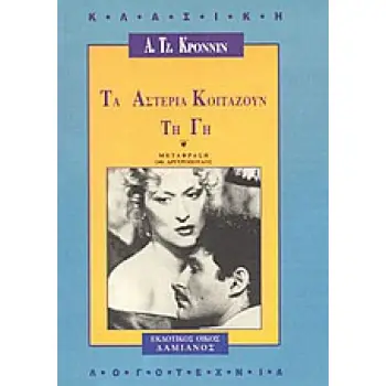ΚΛΑΣΙΚΗ ΛΟΓΟΤΕΧΝΙΑ ΤΑ ΑΣΤΕΡΙΑ ΚΟΙΤΑΖΟΥΝ ΤΗ ΓΗ