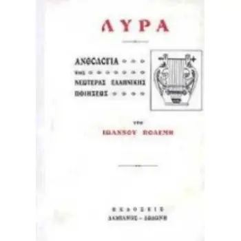 ΛΥΡΑ : ΑΝΘΟΛΟΓΙΑ ΤΗΣ ΝΕΩΤΕΡΑΣ ΕΛΛΗΝΙΚΗΣ ΠΟΙΗΣΕΩΣ