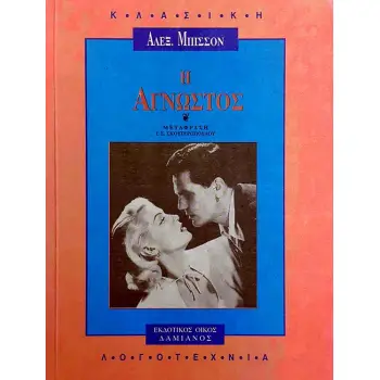 ΚΛΑΣΙΚΗ ΛΟΓΟΤΕΧΝΙΑ Η ΑΓΝΩΣΤΟΣ ΜΥΘΙΣΤΟΡΗΜΑ