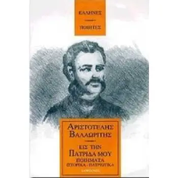 ΕΙΣ ΤΗΝ ΠΑΤΡΙΔΑ ΜΟΥ ΣΤΙΧΟΥΡΓΗΜΑΤΑ ΚΑΙ ΑΛΛΑ ΠΟΙΗΜΑΤΑ