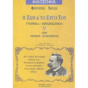 Η ΖΩΗ ΚΑΙ ΤΟ ΕΡΓΟ ΤΟΥ ΓΝΩΜΙΚΑ, ΑΠΟΣΠΑΣΜΑΤΑ