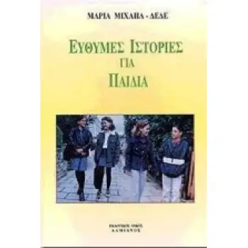ΕΥΘΥΜΕΣ ΙΣΤΟΡΙΕΣ ΓΙΑ ΠΑΙΔΙΑ