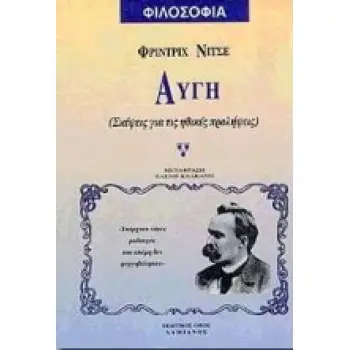 ΑΥΓΗ -ΣΚΕΨΕΙΣ ΓΙΑ ΤΙΣ ΗΘΙΚΕΣ ΠΡΟΛΗΨΕΙΣ