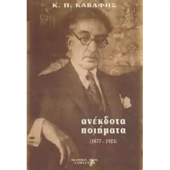 ΑΝΕΚΔΟΤΑ ΠΟΙΗΜΑΤΑ 1877-1923