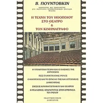 Η ΤΕΧΝΗ ΤΟΥ ΗΘΟΠΟΙΟΥ ΣΤΟ ΘΕΑΤΡΟ ΚΑΙ ΤΟΝ ΚΙΝΗΜΑΤΟΓΡΑΦΟ