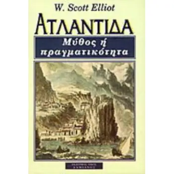 ΑΤΛΑΝΤΙΔΑ ΜΥΘΟΣ Ή ΠΡΑΓΜΑΤΙΚΟΤΗΤΑ