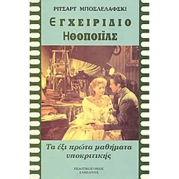 ΕΓΧΕΙΡΙΔΙΟ ΗΘΟΠΟΙΪΑΣ ΤΑ ΕΞΙ ΠΡΩΤΑ ΜΑΘΗΜΑΤΑ ΥΠΟΚΡΙΤΙΚΗΣ ΘΕΑΤΡΟ