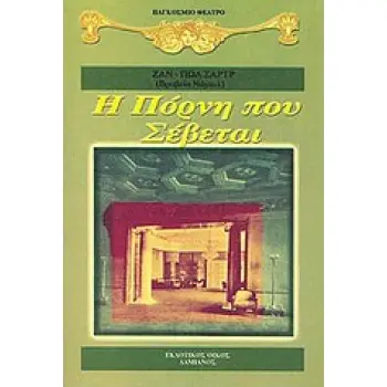 Η ΠΟΡΝΗ ΠΟΥ ΣΕΒΕΤΑΙ