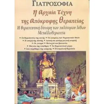 Η ΑΡΧΑΙΑ ΤΕΧΝΗ ΤΗΣ ΑΠΟΚΡΥΦΗΣ ΘΕΡΑΠΕΙΑΣ Η ΘΕΡΑΠΕΥΤΙΚΗ ΔΥΝΑΜΗ ΤΩΝ ΠΟΛΥΤΙΜΩΝ ΛΙΘΩΝ: ΜΕΤΑΛΛΟΘΕΡΑΠΕΙΑ