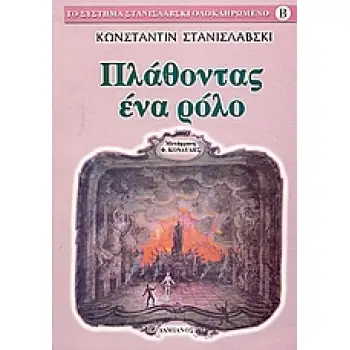ΤΟ ΣΥΣΤΗΜΑ ΣΤΑΝΙΣΛΑΒΣΚΙ ΟΛΟΚΛΗΡΩΜΕΝΟ ΠΛΑΘΟΝΤΑΣ ΕΝΑ ΡΟΛΟ