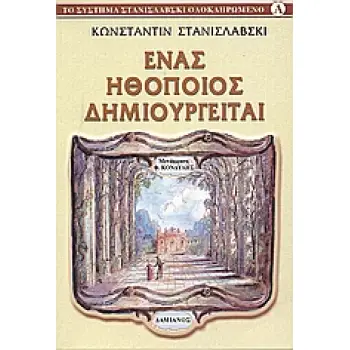 ΤΟ ΣΥΣΤΗΜΑ ΣΤΑΝΙΣΛΑΒΣΚΙ ΟΛΟΚΛΗΡΩΜΕΝΟ ΕΝΑΣ ΗΘΟΠΟΙΟΣ ΔΗΜΙΟΥΡΓΕΙΤΑΙ