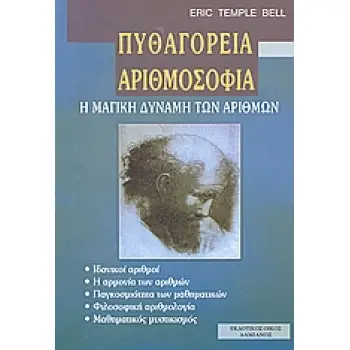 ΦΙΛΟΣΟΦΙΑ ΠΥΘΑΓΟΡΕΙΑ ΑΡΙΘΜΟΣΟΦΙΑ Η ΜΑΓΙΚΗ ΔΥΝΑΜΗ ΤΩΝ ΑΡΙΘΜΩΝ