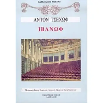ΙΒΑΝΩΦ ΔΡΑΜΑ ΣΕ ΤΕΣΣΕΡΙΣ ΠΡΑΞΕΙΣ ΠΑΓΚΟΣΜΙΟ ΘΕΑΤΡΟ