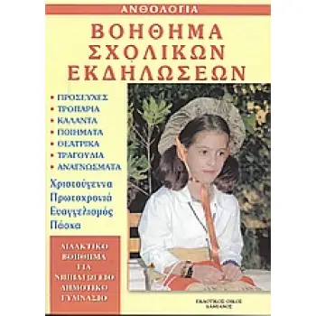 ΒΟΗΘΗΜΑ ΣΧΟΛΙΚΩΝ ΕΚΔΗΛΩΣΕΩΝ ΠΡΟΣΕΥΧΕΣ. ΤΡΟΠΑΡΙΑ. ΚΑΛΑΝΤΑ. ΠΟΙΗΜΑΤΑ. ΘΕΑΤΡΙΚΑ. ΤΡΑΓΟΥΔΙΑ. ΑΝΑΓΝΩΣΜΑΤΑ. ΧΡΙΣΤΟΥΓΕΝΝΑ. ΠΡΩΤΟΧΡΟΝΙΑ.