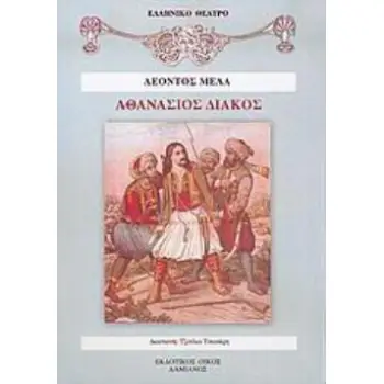 ΑΘΑΝΑΣΙΟΣ ΔΙΑΚΟΣ