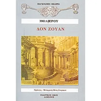 ΔΟΝ ΖΟΥΑΝ