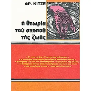 Η ΘΕΩΡΙΑ ΤΟΥ ΣΚΟΠΟΥ ΤΗΣ ΖΩΗΣ (ΦΙΛΟΣΟΦΙΑ - ΨΥΧΟΛΟΓΙΑ - ΚΟΙΝΩΝΙΟΛΟΓΙΑ)