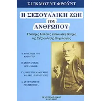Η ΣΕΞΟΥΑΛΙΚΗ ΖΩΗ ΤΟΥ ΑΝΘΡΩΠΟΥ ΤΕΣΣΕΡΙΣ ΜΕΛΕΤΕΣ ΕΠΑΝΩ ΣΤΗ ΘΕΩΡΙΑ ΤΗΣ ΣΕΞΟΥΑΛΙΚΗΣ ΨΥΧΟΛΟΓΙΑΣ