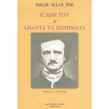 Η ΖΩΗ ΤΟΥ ΚΑΙ ΑΠΑΝΤΑ ΤΑ ΠΟΙΗΜΑΤΑ