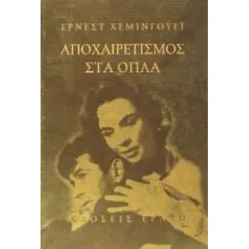 ΑΠΟΧΑΙΡΕΤΙΣΜΟΣ ΣΤΑ ΟΠΛΑ ΜΥΘΙΣΤΟΡΗΜΑ