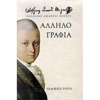 ΑΛΛΗΛΟΓΡΑΦΙΑ 1769-1791