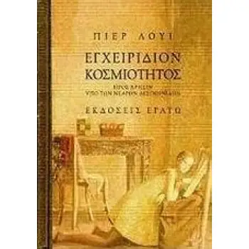 ΕΓΧΕΙΡΙΔΙΟΝ ΚΟΣΜΙΟΤΗΤΟΣ ΠΡΟΣ ΧΡΗΣΙΝ ΥΠΟ ΤΩΝ ΝΕΑΡΩΝ ΔΕΣΠΟΙΝΙΔΩΝ