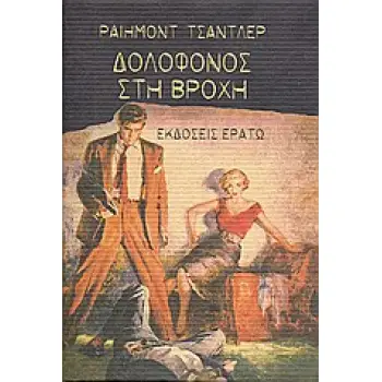 ΔΟΛΟΦΟΝΟΣ ΣΤΗ ΒΡΟΧΗ