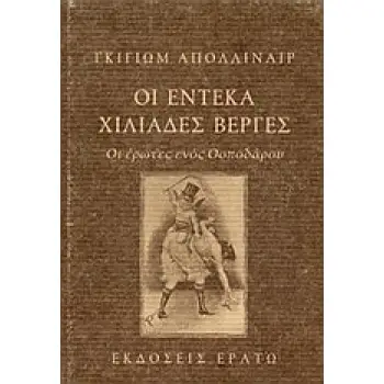 ΟΙ ΕΝΤΕΚΑ ΧΙΛΙΑΔΕΣ ΒΕΡΓΕΣ ΟΙ ΕΡΩΤΕΣ ΕΝΟΣ ΟΣΠΟΔΑΡΟΥ
