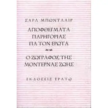 ΑΠΟΦΘΕΓΜΑΤΑ ΠΑΡΗΓΟΡΙΑΣ ΓΙΑ ΤΟΝ ΕΡΩΤΑ. Ο ΖΩΓΡΑΦΟΣ ΤΗΣ ΜΟΝΤΕΡΝΑΣ ΖΩΗΣ
