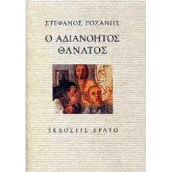 Ο ΑΔΙΑΝΟΗΤΟΣ ΘΑΝΑΤΟΣ ΝΕΩΤΕΡΙΚΟΤΗΤΑ ΚΑΙ ΟΛΟΚΑΥΤΩΜΑ