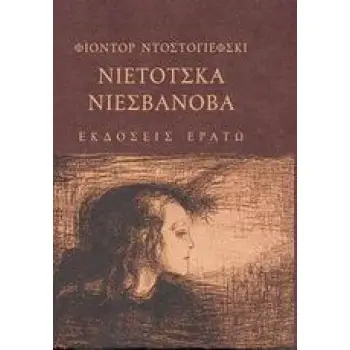 ΝΙΕΤΟΤΣΚΑ ΝΙΕΣΒΑΝΟΒΑ- ΜΥΘΙΣΤΟΡΗΜΑ