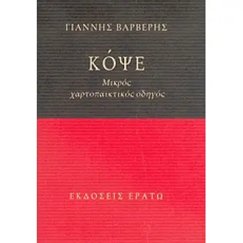 ΚΟΨΕ ΜΙΚΡΟΣ ΧΑΡΤΟΠΑΙΚΤΙΚΟΣ ΟΔΗΓΟΣ
