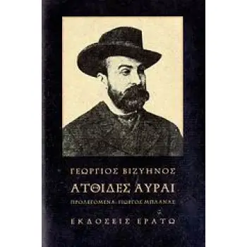 ΑΤΘΙΔΕΣ ΑΥΡΑΙ