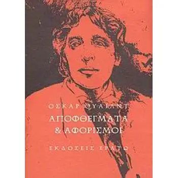 ΑΠΟΦΘΕΓΜΑΤΑ ΚΑΙ ΑΦΟΡΙΣΜΟΙ