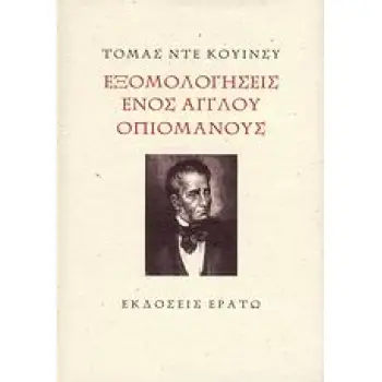 ΕΞΟΜΟΛΟΓΗΣΕΙΣ ΕΝΟΣ ΑΓΓΛΟΥ ΟΠΙΟΜΑΝΟΥΣ 2Η ΕΚΔΟΣΗ