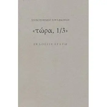 «ΤΩΡΑ, 1/3»