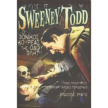 SWEENEY TODD, Ο ΦΟΝΙΚΟΣ ΚΟΥΡΕΑΣ ΤΗΣ ΟΔΟΥ ΦΛΗΤ- ΤΟ ΜΑΡΓΑΡΙΤΑΡΕΝΙΟ ΠΕΡΙΔΕΡΑΙΟ 2Η ΕΚΔΟΣΗ