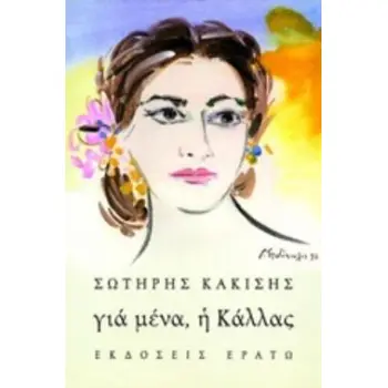 ΓΙΑ ΜΕΝΑ, Η ΚΑΛΛΑΣ 2Η ΕΚΔΟΣΗ