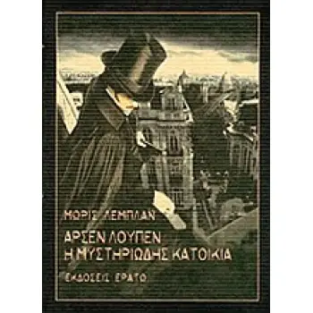ΑΡΣΕΝ ΛΟΥΠΕΝ: Η ΜΥΣΤΗΡΙΩΔΗΣ ΚΑΤΟΙΚΙΑ