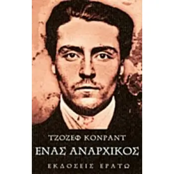 ΕΝΑΣ ΑΝΑΡΧΙΚΟΣ