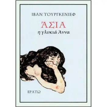 ΑΣΙΑ Η ΓΛΥΚΙΑ ΑΝΝΑ