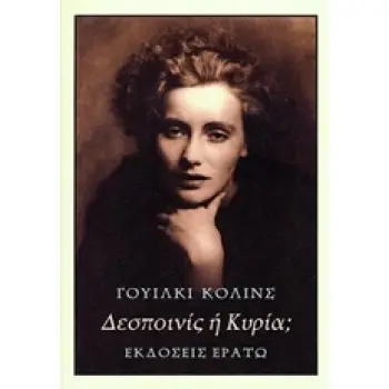 ΔΕΣΠΟΙΝΙΣ Η ΚΥΡΙΑ;