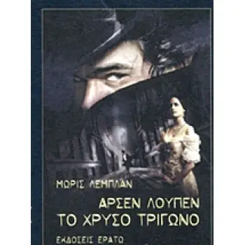 ΑΡΣΕΝ ΛΟΥΠΕΝ: ΤΟ ΧΡΥΣΟ ΤΡΙΓΩΝΟ