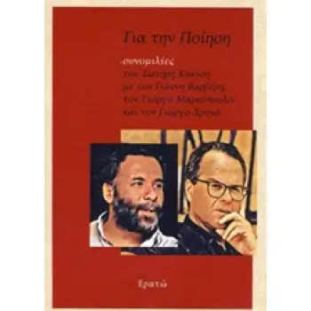 ΓΙΑ ΤΗΝ ΠΟΙΗΣΗ: ΣΥΝΟΜΙΛΙΕΣ