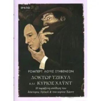 ΔΟΚΤΩΡ ΤΖΕΚΥΛ ΚΑΙ ΚΥΡΙΟΣ ΧΑΥΝΤ Η ΠΑΡΑΞΕΝΗ ΥΠΟΘΕΣΗ ΤΟΥ ΔΟΚΤΟΡΟΣ ΤΖΕΚΥΛ ΚΑΙ ΤΟΥ ΚΥΡΙΟΥ ΧΑΥΝΤ