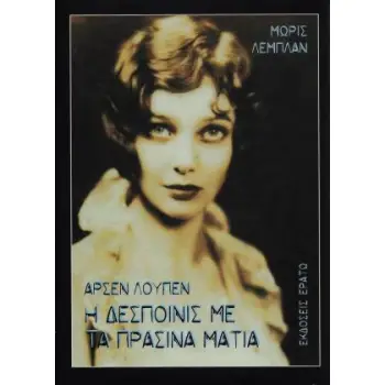ΑΡΣΕΝ ΛΟΥΠΕΝ: Η ΔΕΣΠΟΙΝΙΣ ΜΕ ΤΑ ΠΡΑΣΙΝΑ ΜΑΤΙΑ